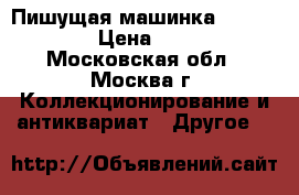 Пишущая машинка doro ERIKA › Цена ­ 3 500 - Московская обл., Москва г. Коллекционирование и антиквариат » Другое   